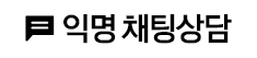 익명 채팅상담