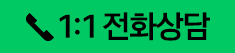 전화상담
