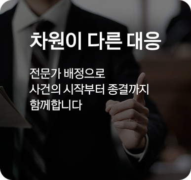 차원이 다른 대응