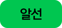 알선