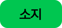 소지