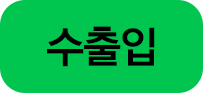 수출입