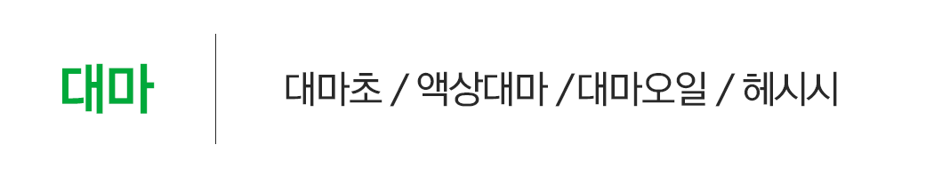 대마