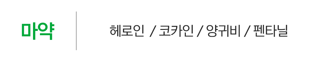마약